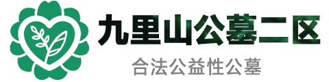 九里山公墓二区